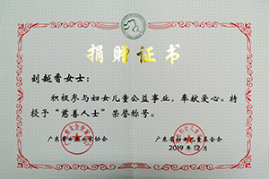 1586594393905031.jpg 省女企“慈善人士”稱號(hào)1.jpg
