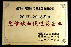 1586594414851389.jpg 無償獻(xiàn)血促進(jìn)獎(jiǎng).jpg